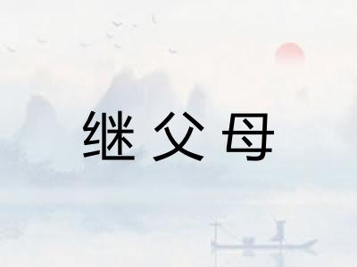 继父母