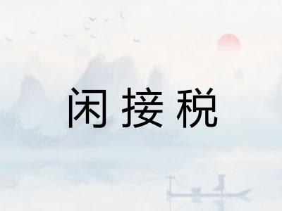 闲接税