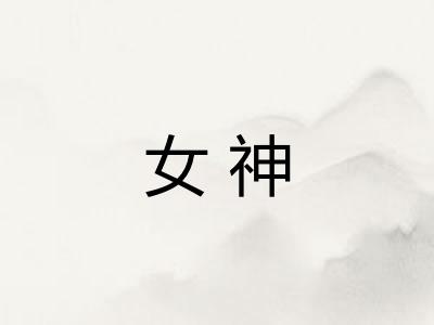 女神