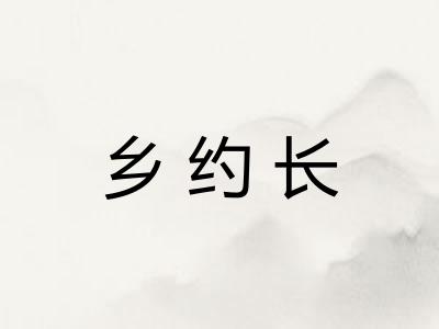 乡约长