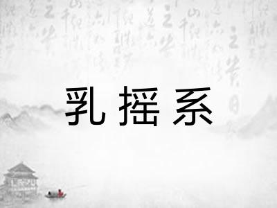 乳摇系