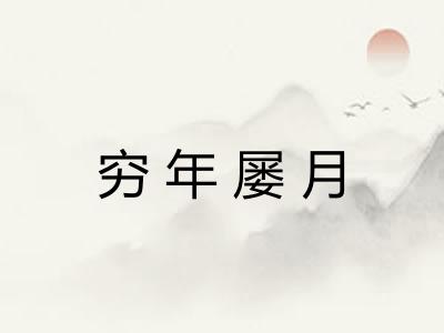 穷年屡月