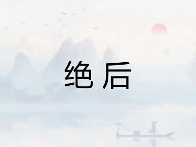 绝后