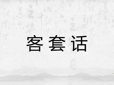 客套话