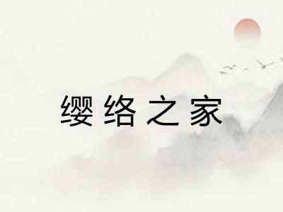 缨络之家