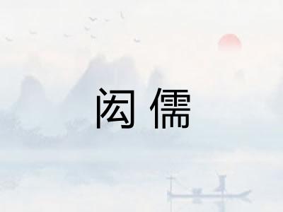 闳儒