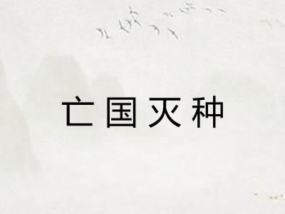 亡国灭种 亡国灭种