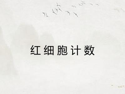红细胞计数