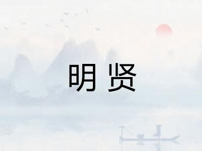 明贤 明贤