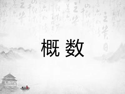 概数