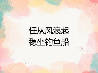 任从风浪起稳坐钓鱼船