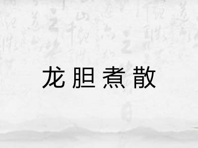 龙胆煮散