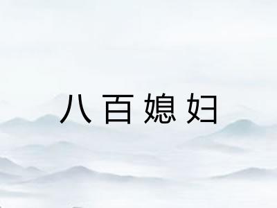 八百媳妇