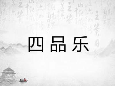 四品乐