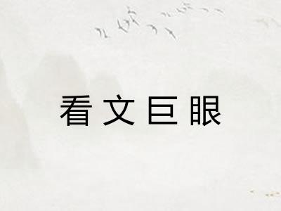 看文巨眼