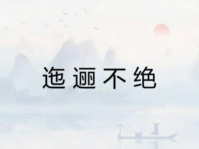 迤逦不绝