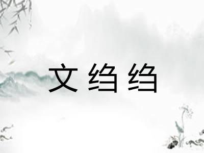 文绉绉