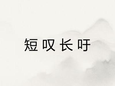 短叹长吁