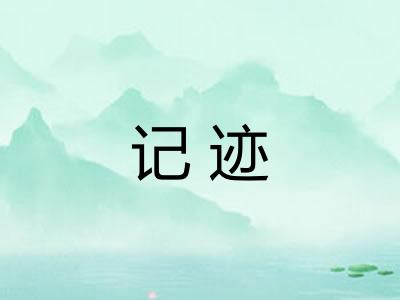 记迹