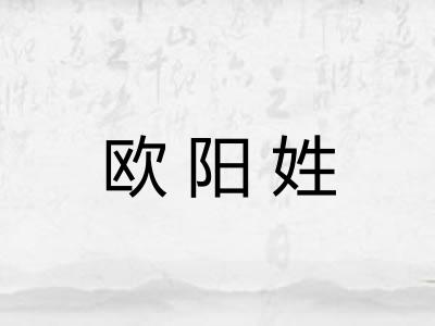 欧阳姓 欧阳姓