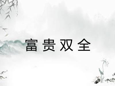 富贵双全 富贵双全