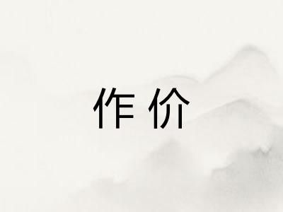作价 作价