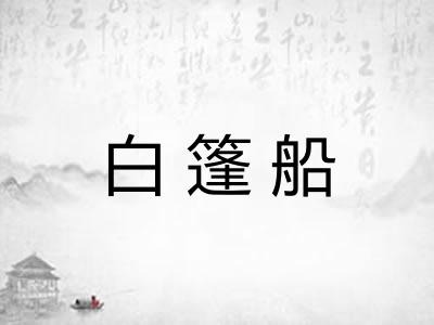 白篷船