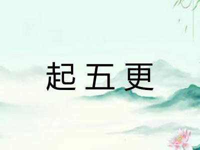 起五更