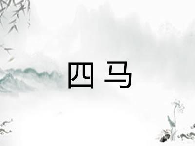 四马