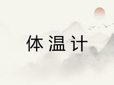 体温计