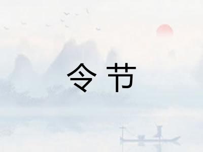 令节 令节