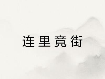 连里竟街