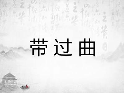 带过曲 带过曲