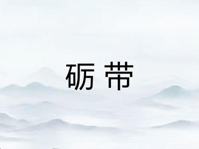 砺带