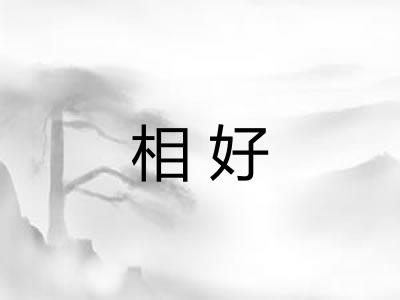 相好
