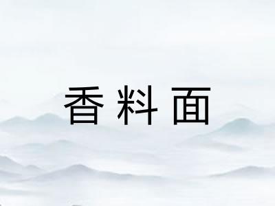 香料面