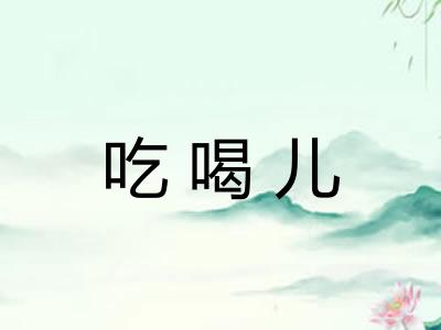 吃喝儿
