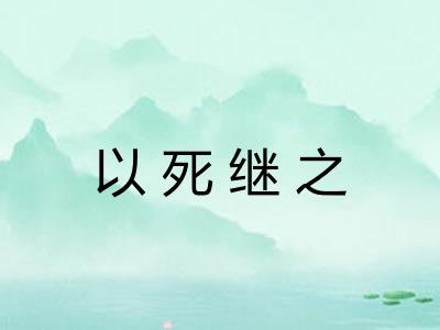 以死继之