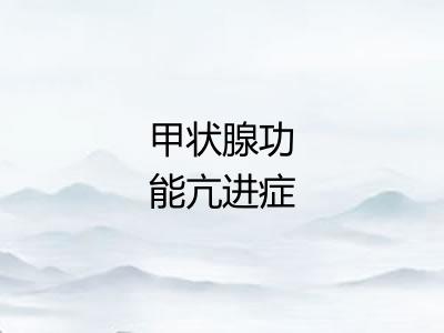 甲状腺功能亢进症