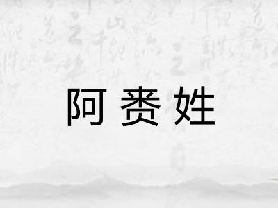 阿赉姓