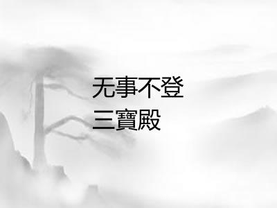 无事不登三寶殿