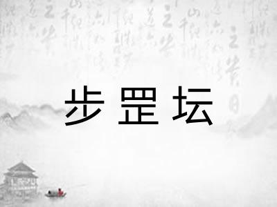 步罡坛
