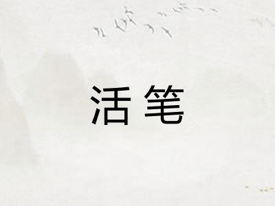 活笔