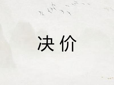 决价