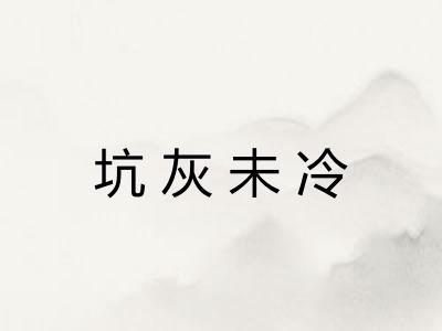 坑灰未冷 坑灰未冷