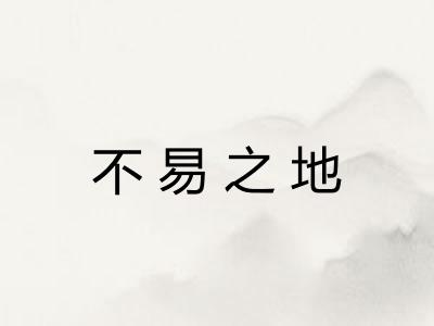 不易之地 不易之地