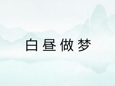 白昼做梦 白昼做梦