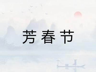 芳春节