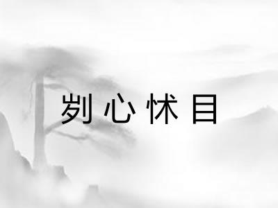 刿心怵目 刿心怵目