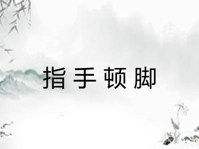 指手顿脚